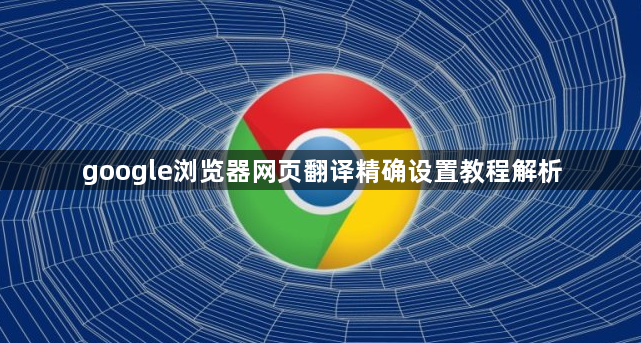 google浏览器网页翻译精确设置教程解析1