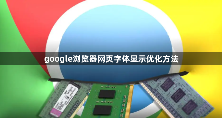 google浏览器网页字体显示优化方法1