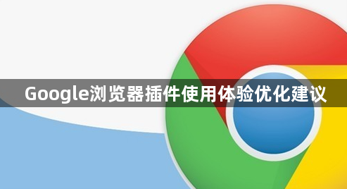Google浏览器插件使用体验优化建议1
