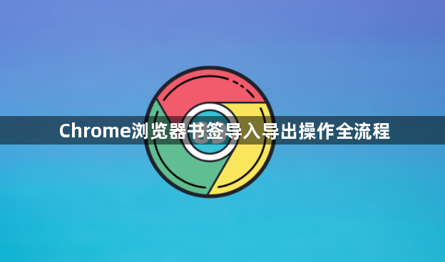 Chrome浏览器书签导入导出操作全流程1