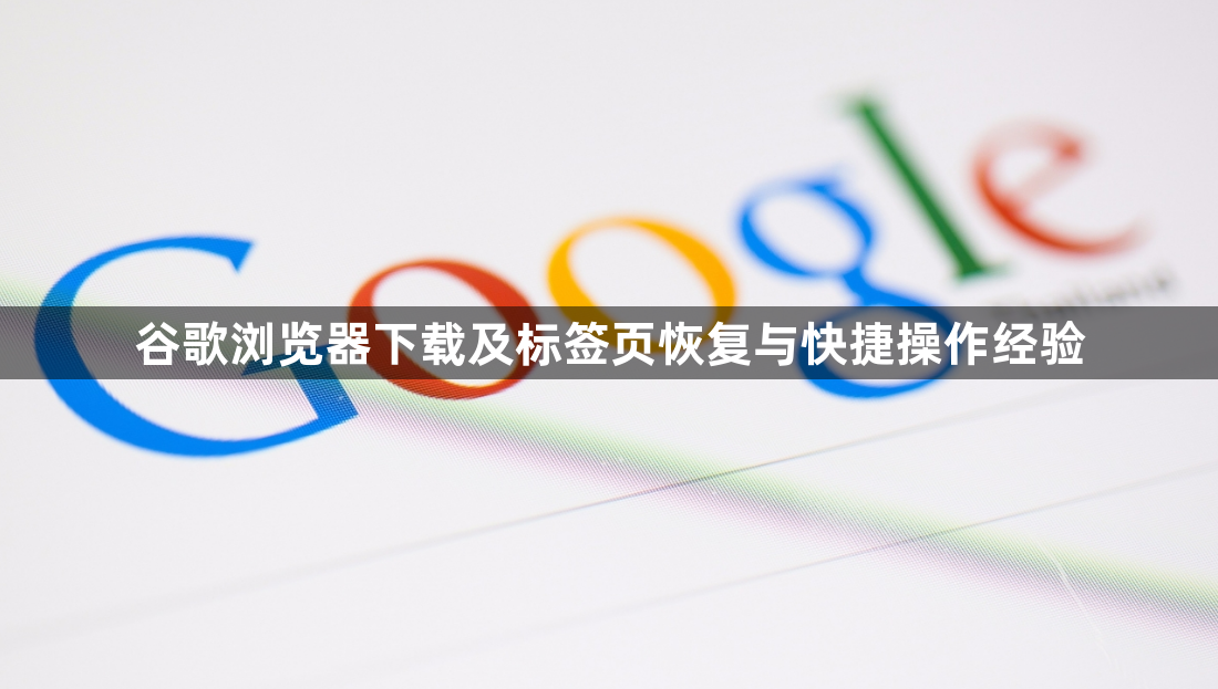 谷歌浏览器下载及标签页恢复与快捷操作经验1