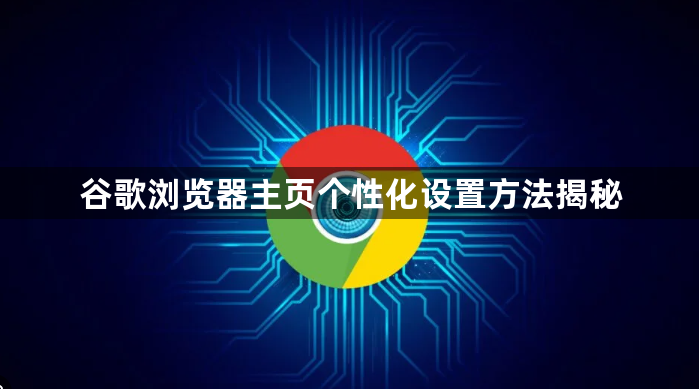 谷歌浏览器主页个性化设置方法揭秘1