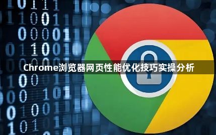 Chrome浏览器网页性能优化技巧实操分析1