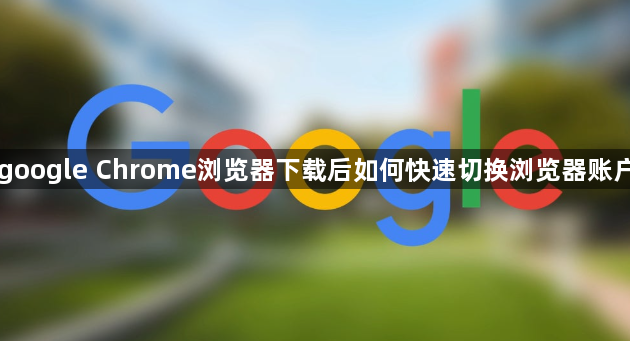 google Chrome浏览器下载后如何快速切换浏览器账户1