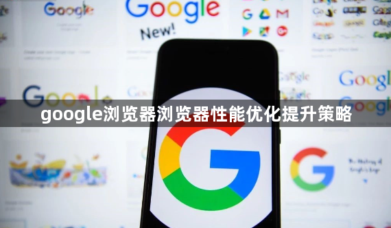 google浏览器浏览器性能优化提升策略1