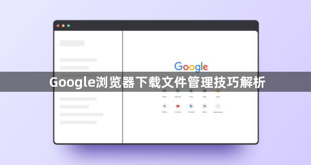 Google浏览器下载文件管理技巧解析1