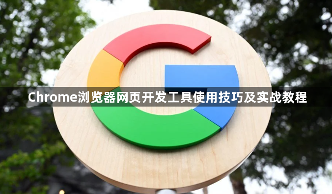 Chrome浏览器网页开发工具使用技巧及实战教程1