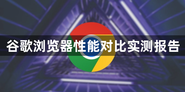 谷歌浏览器性能对比实测报告1