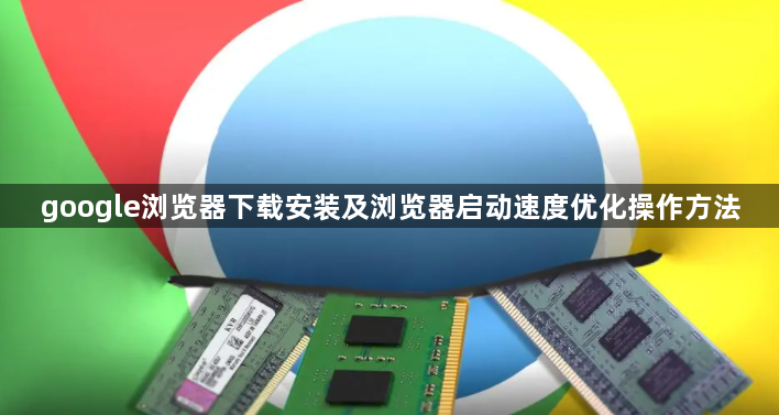 google浏览器下载安装及浏览器启动速度优化操作方法1
