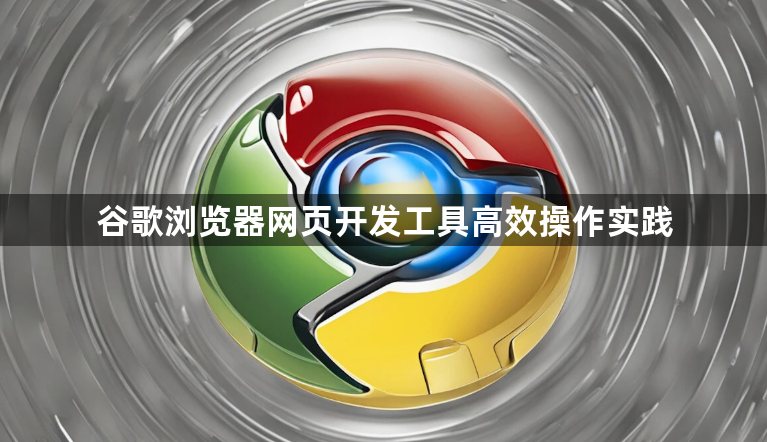 谷歌浏览器网页开发工具高效操作实践1