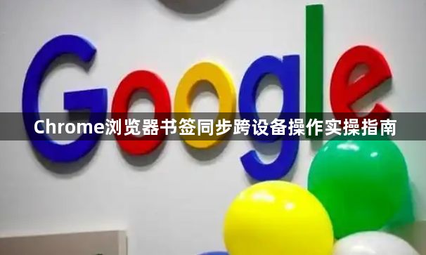 Chrome浏览器书签同步跨设备操作实操指南1