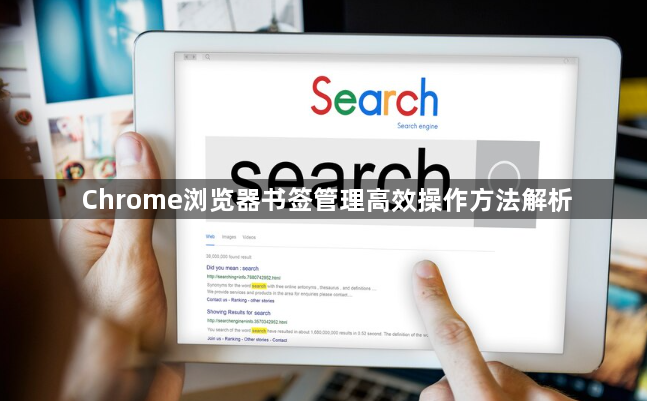 Chrome浏览器书签管理高效操作方法解析1