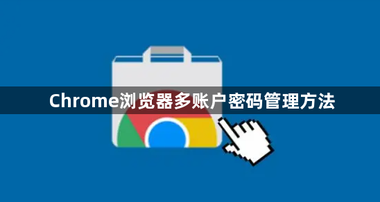 Chrome浏览器多账户密码管理方法1