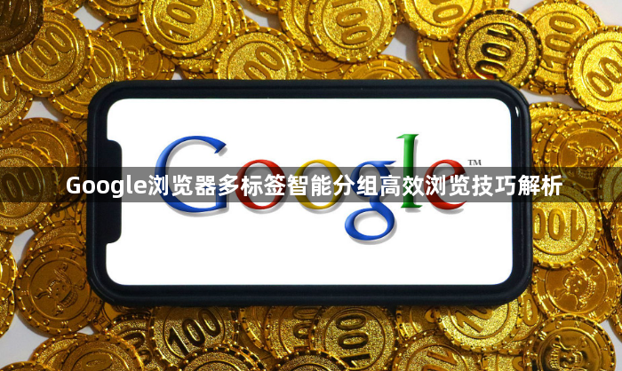 Google浏览器多标签智能分组高效浏览技巧解析1