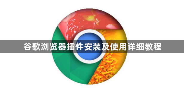 谷歌浏览器插件安装及使用详细教程1