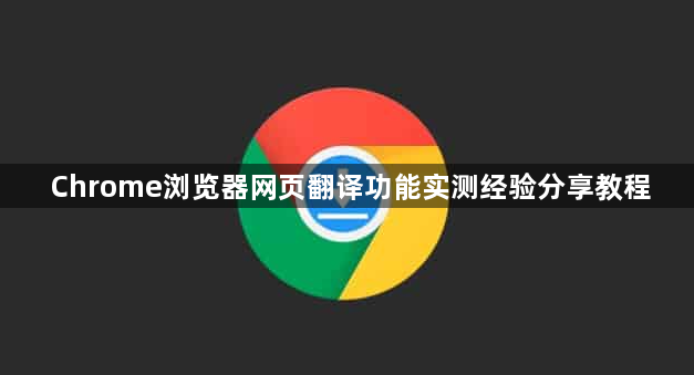 Chrome浏览器网页翻译功能实测经验分享教程1