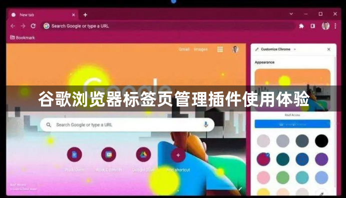谷歌浏览器标签页管理插件使用体验1