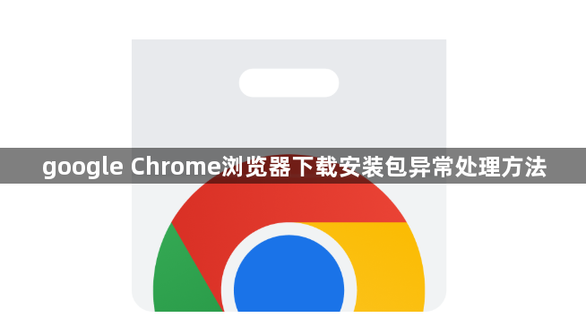 google Chrome浏览器下载安装包异常处理方法1
