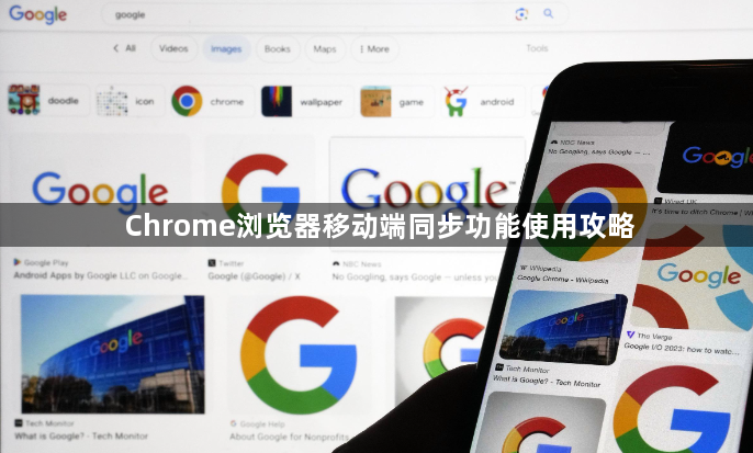 Chrome浏览器移动端同步功能使用攻略1