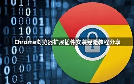 Chrome浏览器扩展插件安装经验教程分享1