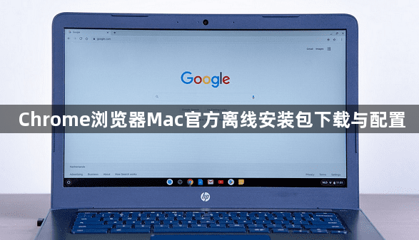 Chrome浏览器Mac官方离线安装包下载与配置1