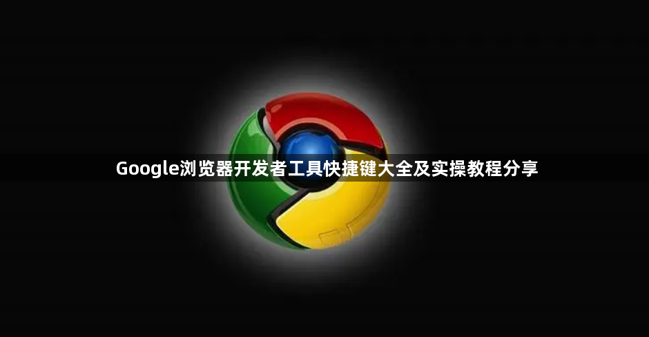 Google浏览器开发者工具快捷键大全及实操教程分享1