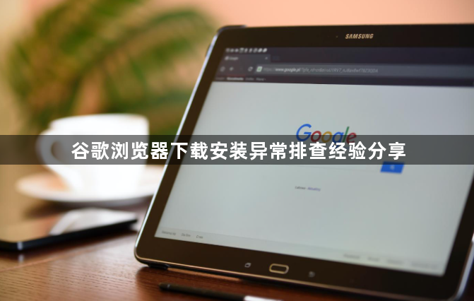 谷歌浏览器下载安装异常排查经验分享1