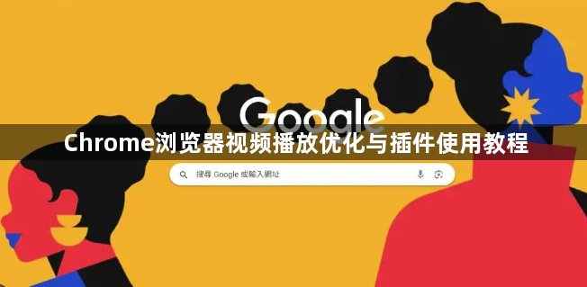 Chrome浏览器视频播放优化与插件使用教程1