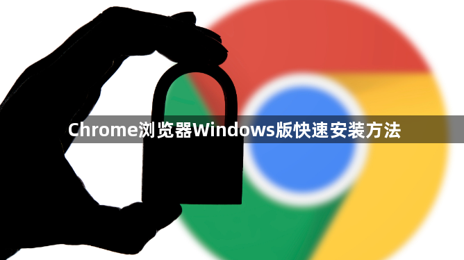 Chrome浏览器Windows版快速安装方法1