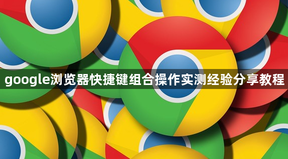 google浏览器快捷键组合操作实测经验分享教程1