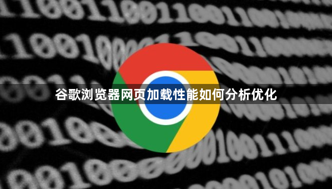 谷歌浏览器网页加载性能如何分析优化1