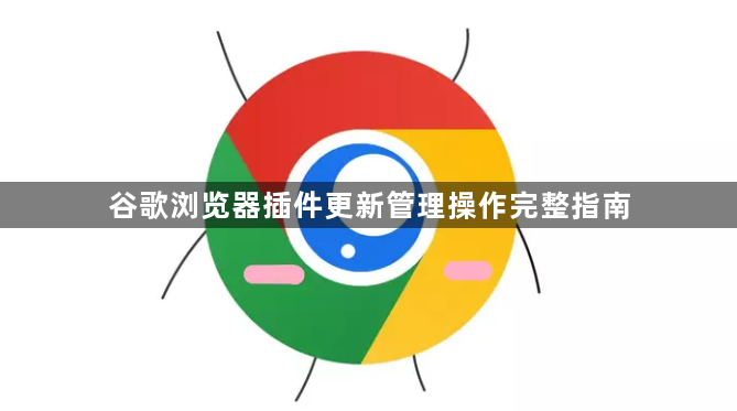 谷歌浏览器插件更新管理操作完整指南1