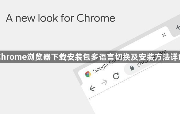 Chrome浏览器下载安装包多语言切换及安装方法详解1