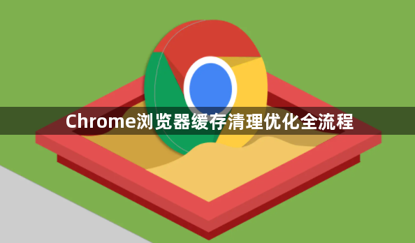 Chrome浏览器缓存清理优化全流程1