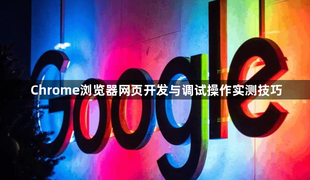 Chrome浏览器网页开发与调试操作实测技巧1