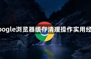 google浏览器缓存清理操作实用经验1