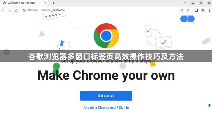 谷歌浏览器多窗口标签页高效操作技巧及方法1