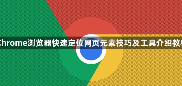Chrome浏览器快速定位网页元素技巧及工具介绍教程1