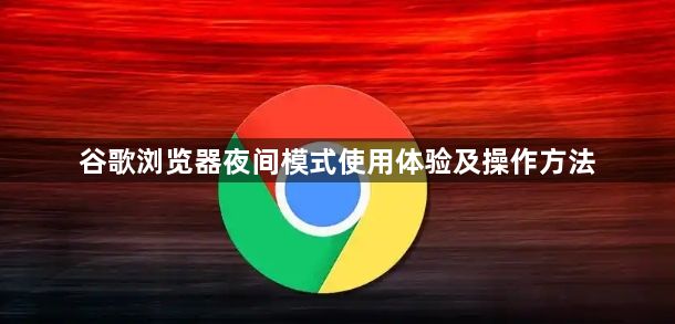 谷歌浏览器夜间模式使用体验及操作方法1