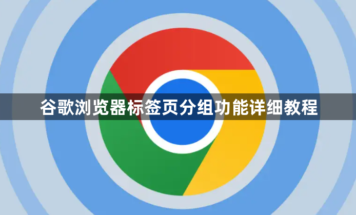 谷歌浏览器标签页分组功能详细教程1