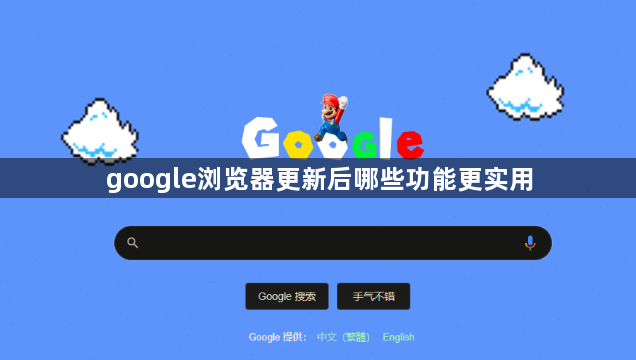 google浏览器更新后哪些功能更实用1