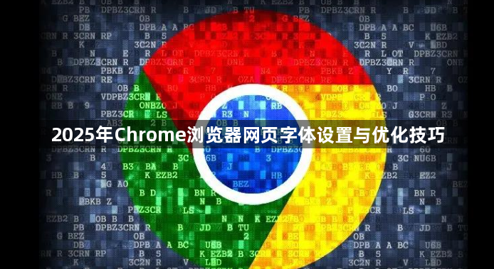 2025年Chrome浏览器网页字体设置与优化技巧1