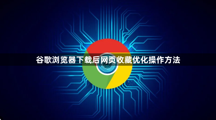 谷歌浏览器下载后网页收藏优化操作方法1