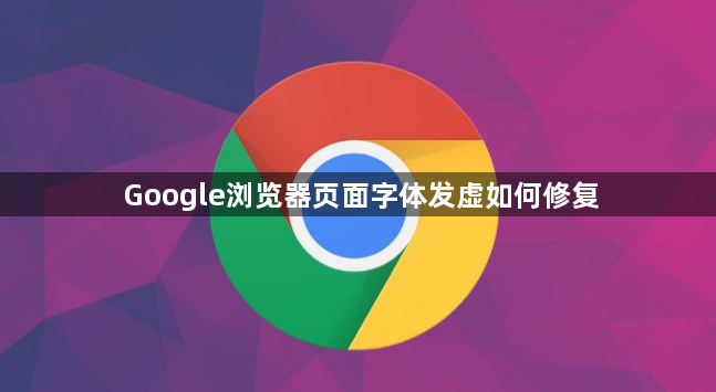Google浏览器页面字体发虚如何修复1