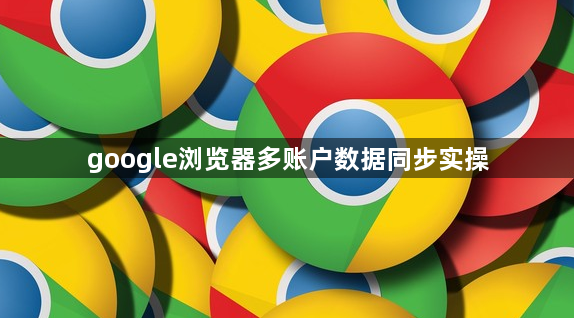 google浏览器多账户数据同步实操1