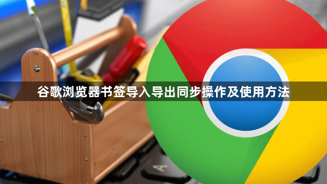 谷歌浏览器书签导入导出同步操作及使用方法1