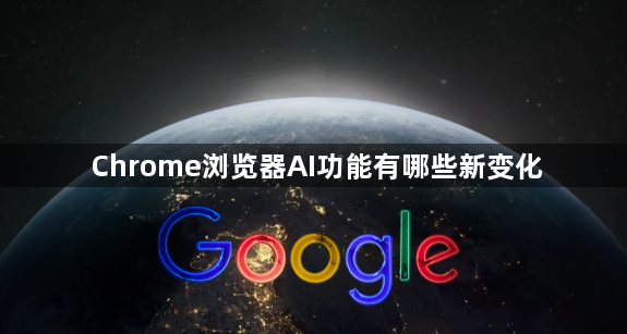 Chrome浏览器AI功能有哪些新变化1