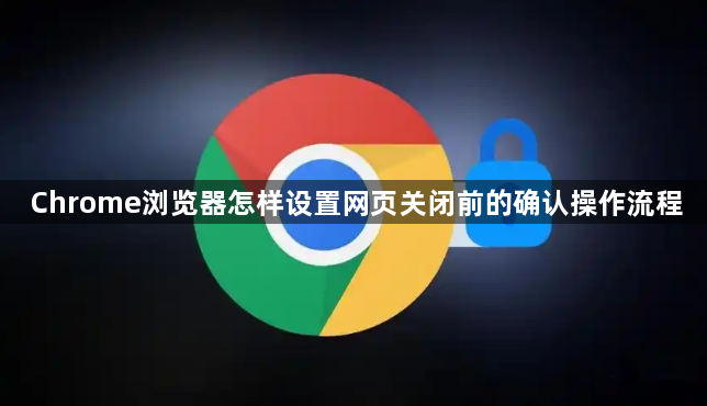 Chrome浏览器怎样设置网页关闭前的确认操作流程1