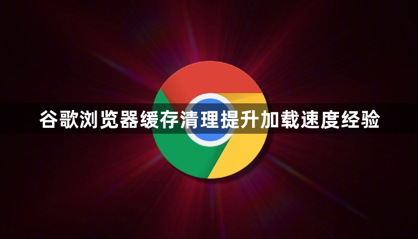 谷歌浏览器缓存清理提升加载速度经验1