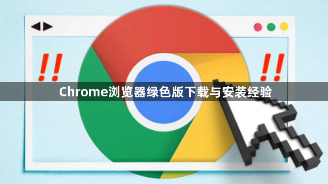 Chrome浏览器绿色版下载与安装经验1